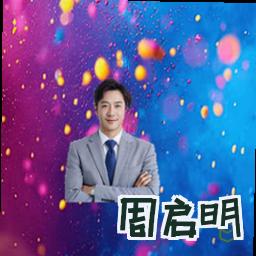 周启明